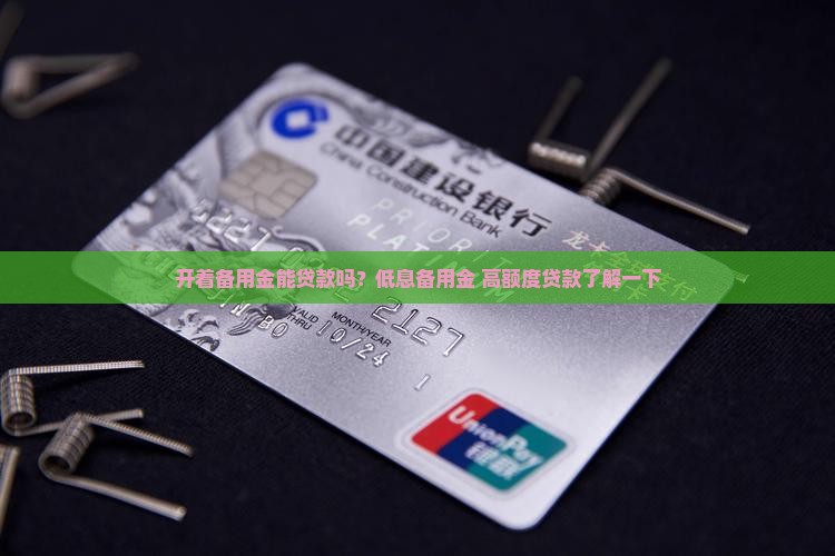 开着备用金能贷款吗？低息备用金+高额度贷款了解一下