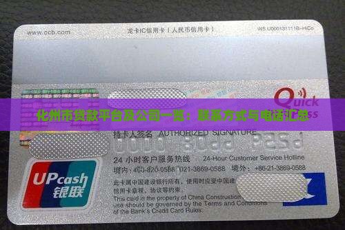 化州市贷款平台及公司一览：联系方式与电话汇总