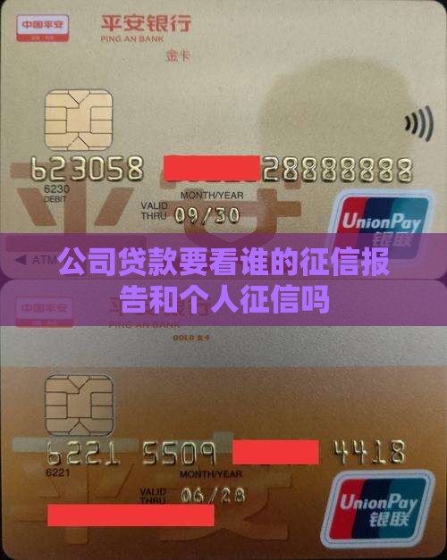 公司贷款要看谁的征信报告和个人征信吗