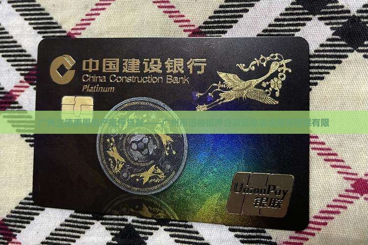 广州立德南粤房产抵押贷款——广州市旧楼抵押贷款信息咨询服务担保有限