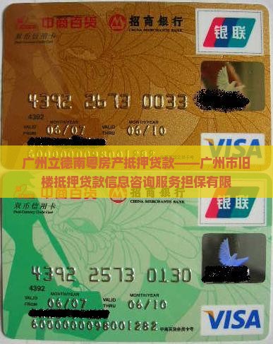 广州立德南粤房产抵押贷款——广州市旧楼抵押贷款信息咨询服务担保有限