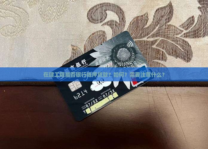 在建工程能否银行抵押贷款？如何？需要注意什么？