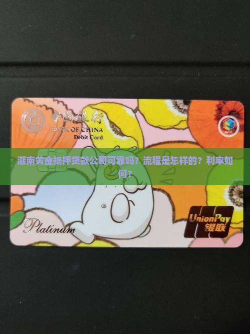 潮南黄金抵押贷款公司可靠吗？流程是怎样的？利率如何？