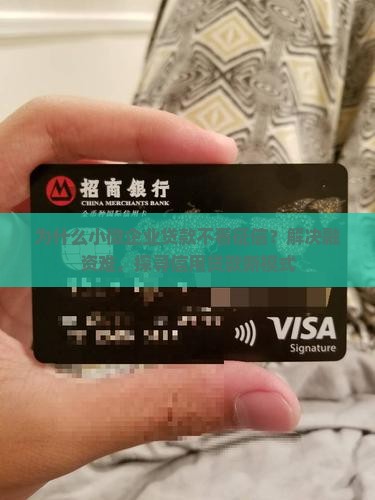 为什么小微企业贷款不看征信？解决融资难，探寻信用贷款新模式