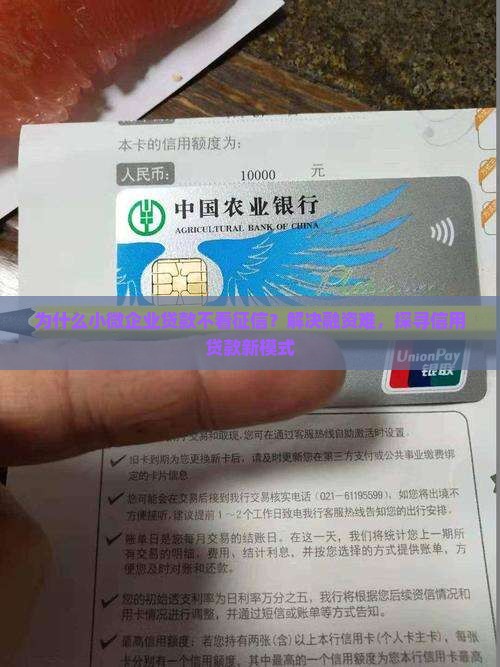 为什么小微企业贷款不看征信？解决融资难，探寻信用贷款新模式