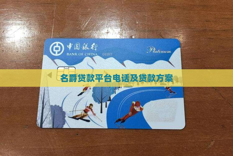 名爵贷款平台电话及贷款方案