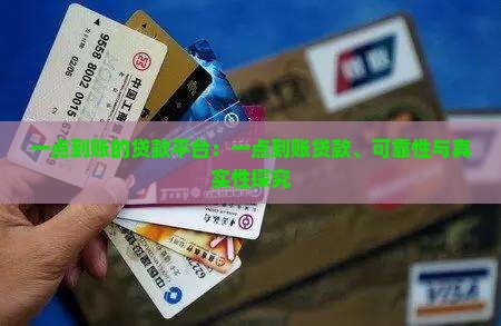 一点到账的贷款平台：一点到账贷款、可靠性与真实性探究
