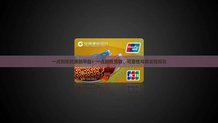 一点到账的贷款平台：一点到账贷款、可靠性与真实性探究