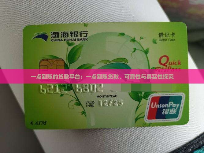 一点到账的贷款平台：一点到账贷款、可靠性与真实性探究