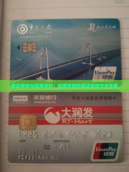 保证借款与信用贷款：信用贷款的保证借款方式详解