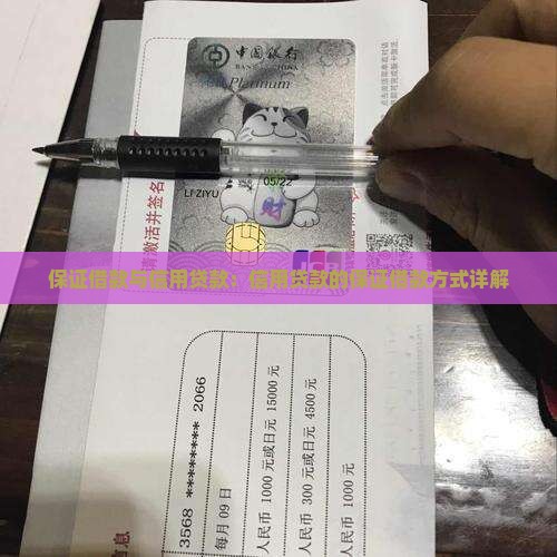 保证借款与信用贷款：信用贷款的保证借款方式详解