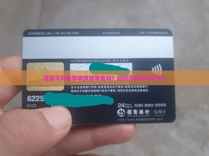 征信不好会影响贷款审批吗？如何改善征信状况？