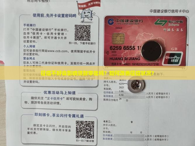 征信不好会影响贷款审批吗？如何改善征信状况？