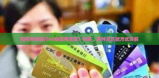 如何申请银行60期信用贷款？利率、条件及还款方式详解