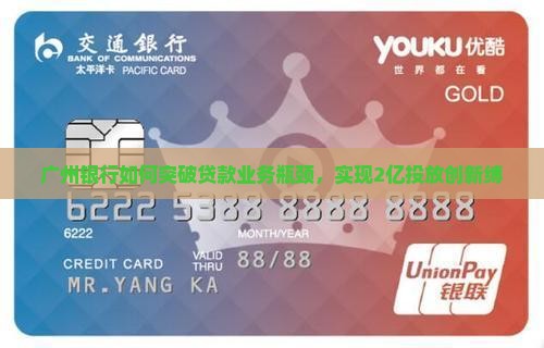 广州银行如何突破贷款业务瓶颈，实现2亿投放创新缚