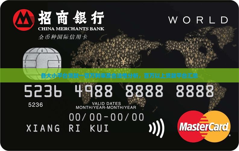 各大小平台贷款一百万利率及合法性分析，百万以上贷款平台汇总