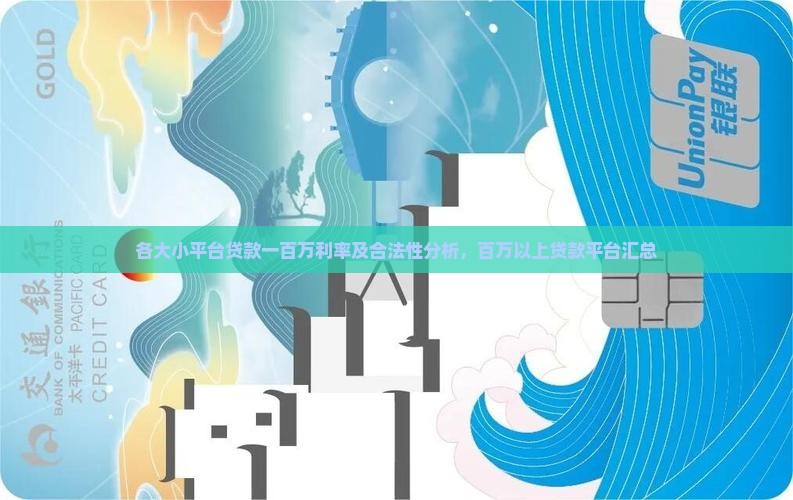 各大小平台贷款一百万利率及合法性分析，百万以上贷款平台汇总
