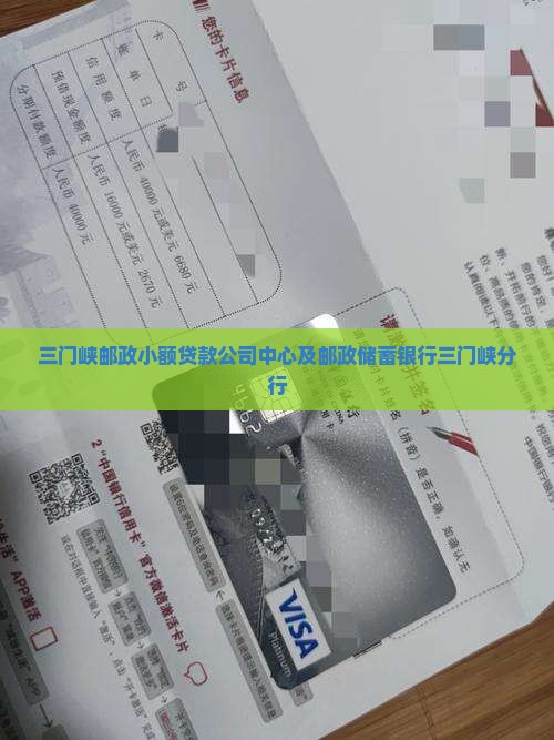 三门峡邮政小额贷款公司中心及邮政储蓄银行三门峡分行