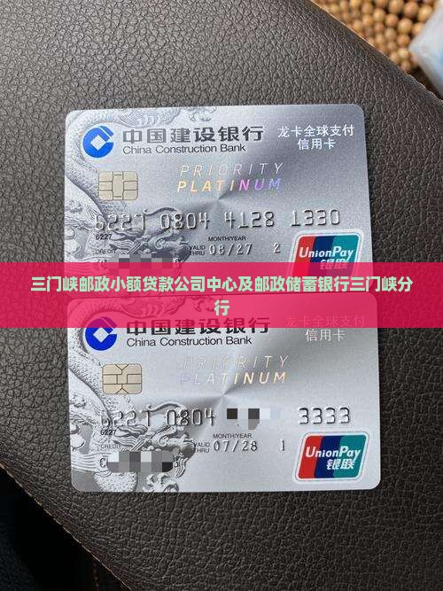 三门峡邮政小额贷款公司中心及邮政储蓄银行三门峡分行