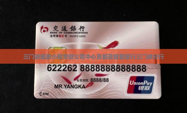 三门峡邮政小额贷款公司中心及邮政储蓄银行三门峡分行