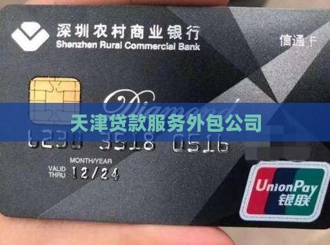 天津贷款服务外包公司