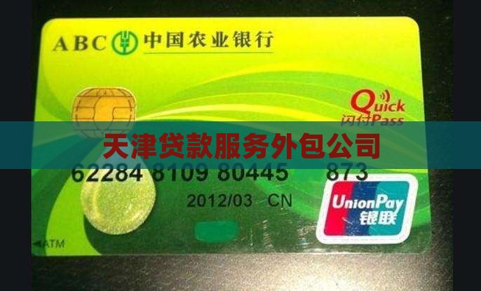 天津贷款服务外包公司