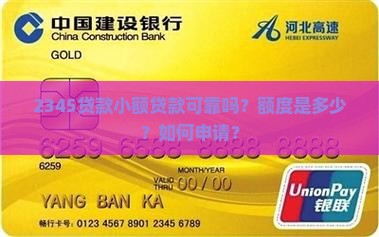 2345贷款小额贷款可靠吗？额度是多少？如何申请？