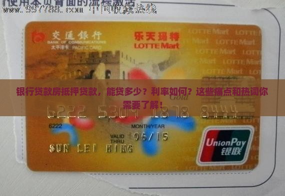 银行贷款房抵押贷款，能贷多少？利率如何？这些痛点和热词你需要了解！
