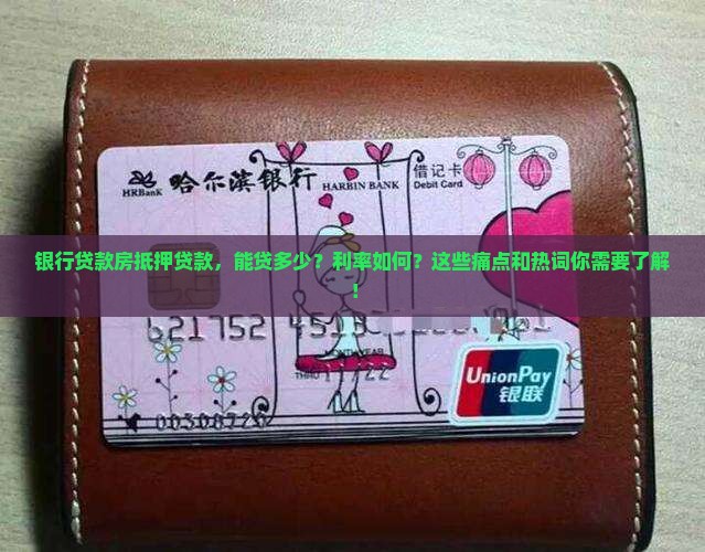 银行贷款房抵押贷款，能贷多少？利率如何？这些痛点和热词你需要了解！