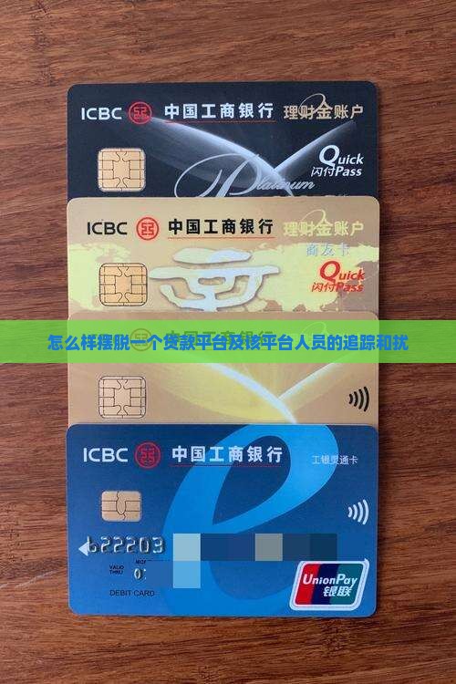 怎么样摆脱一个贷款平台及该平台人员的追踪和扰