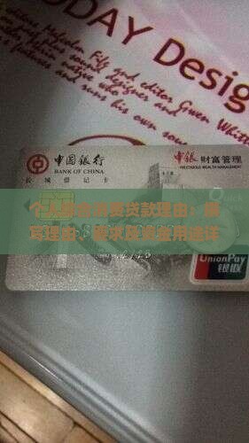 个人综合消费贷款理由：撰写理由、要求及资金用途详解