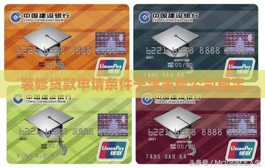 装修贷款申请条件宁津装修公司规定