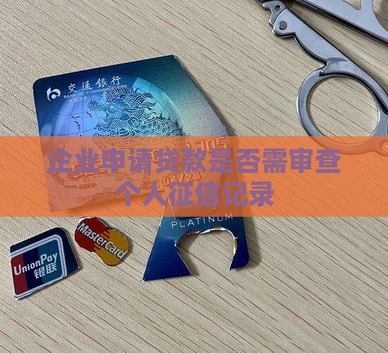 企业申请贷款是否需审查个人征信记录
