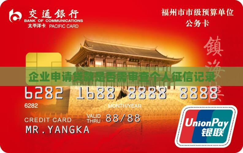 企业申请贷款是否需审查个人征信记录