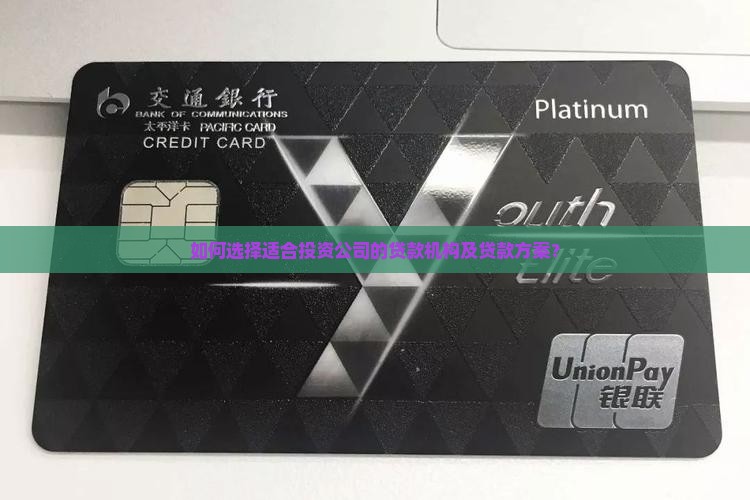 如何选择适合投资公司的贷款机构及贷款方案？