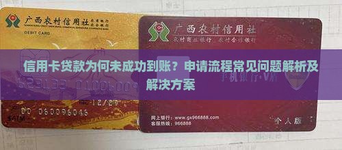 信用卡贷款为何未成功到账？申请流程常见问题解析及解决方案