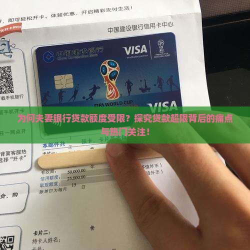 为何夫妻银行贷款额度受限？探究贷款超限背后的痛点与热门关注！