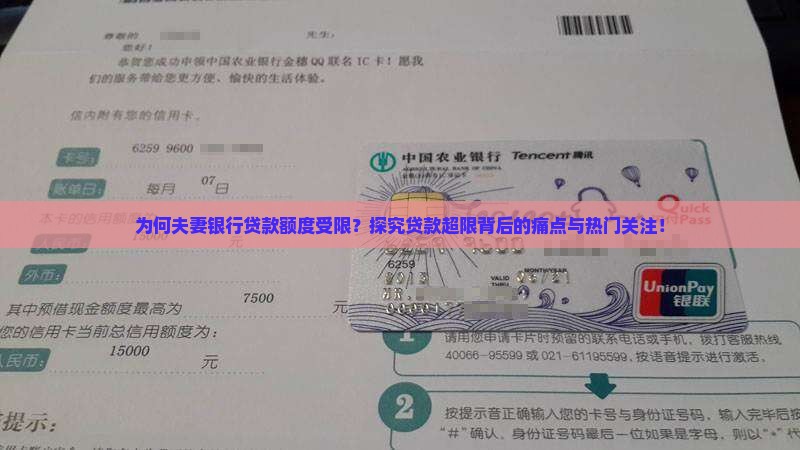 为何夫妻银行贷款额度受限？探究贷款超限背后的痛点与热门关注！