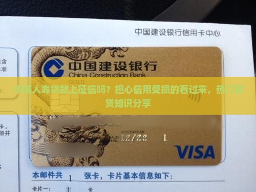 中英人寿贷款上征信吗？担心信用受损的看过来，热门借贷知识分享