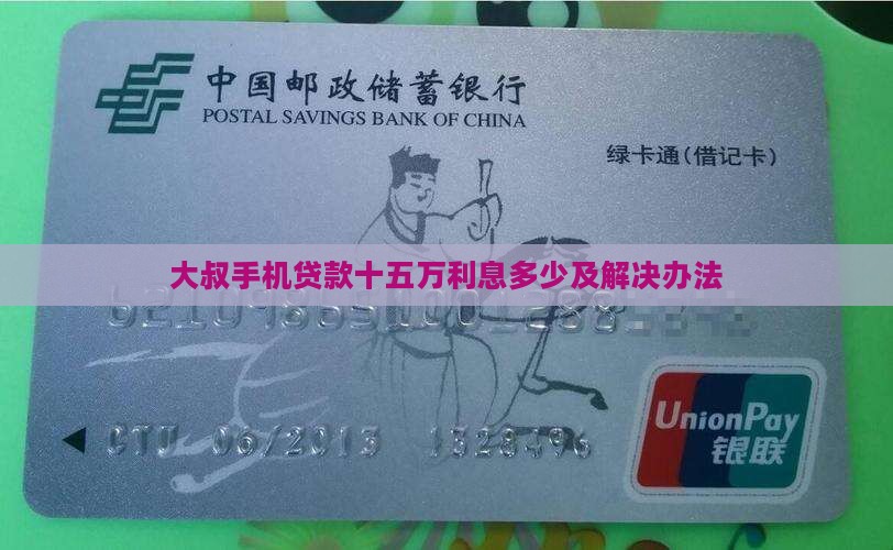 大叔手机贷款十五万利息多少及解决办法
