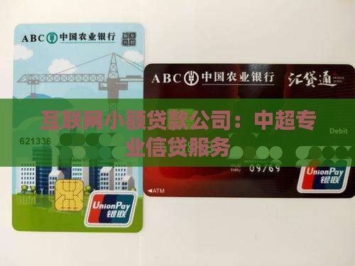 互联网小额贷款公司：中超专业信贷服务