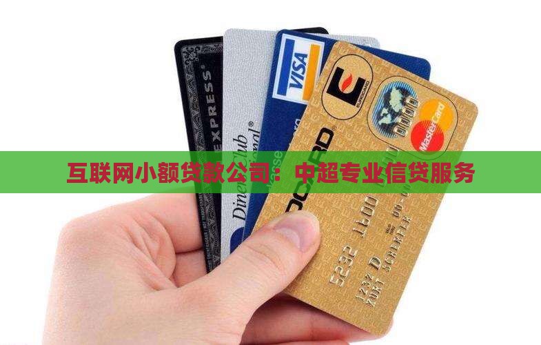 互联网小额贷款公司：中超专业信贷服务