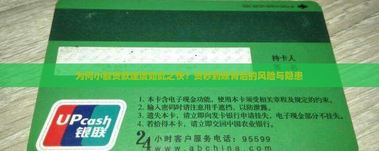 为何小额贷款速度如此之快？贷秒到账背后的风险与隐患