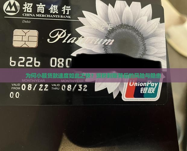 为何小额贷款速度如此之快？贷秒到账背后的风险与隐患