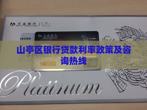 山亭区银行贷款利率政策及咨询热线