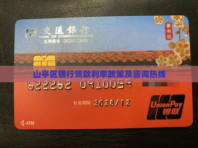 山亭区银行贷款利率政策及咨询热线