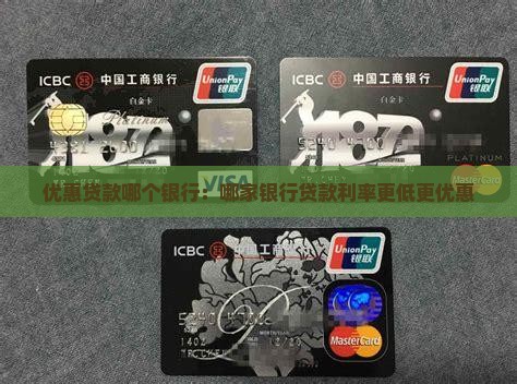 优惠贷款哪个银行：哪家银行贷款利率更低更优惠