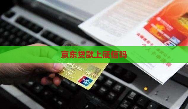 京东贷款上征信吗