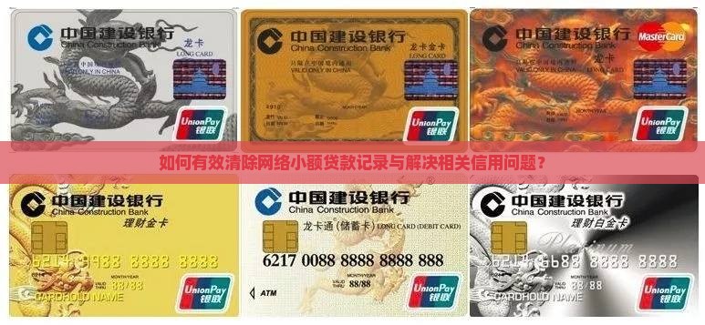 如何有效清除网络小额贷款记录与解决相关信用问题？