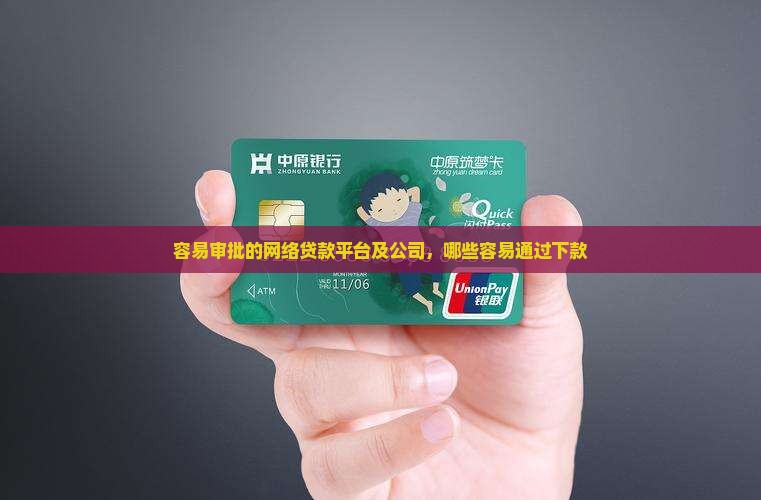 容易审批的网络贷款平台及公司，哪些容易通过下款